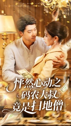 怦然心动之码农大叔竟是扫地僧全集