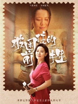 被困住的前半生全集