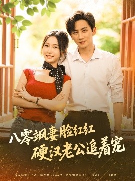 八零飒妻脸红红硬汉老公追着宠全集