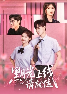 黑月光上线请就位全集