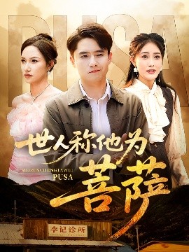 世人称他为菩萨全集