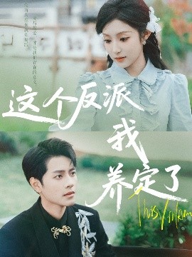 这个反派我养定了全集