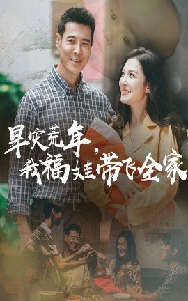 旱灾荒年我福娃带飞全家全集