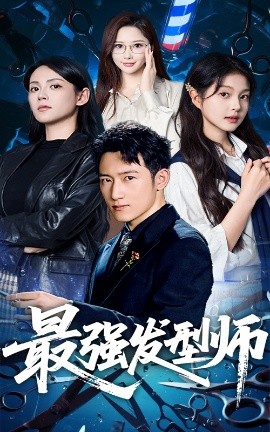 最强发型师全集