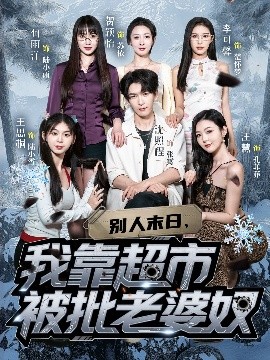 别人末日我靠超市被批老婆奴全集