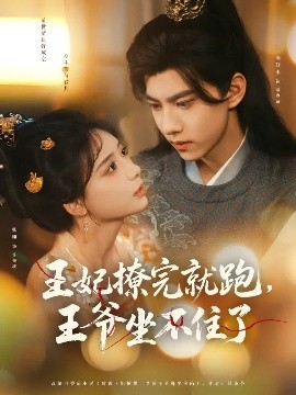 王妃撩完就跑王爷坐不住了全集