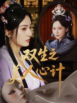 双生之美人心计全集