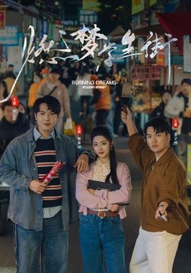 燃梦学生街全集