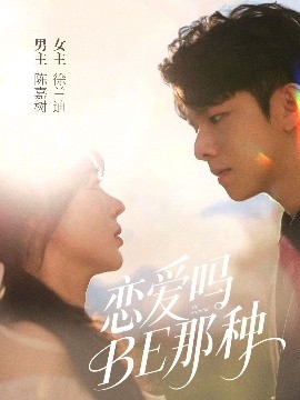 恋爱吗BE那种全集