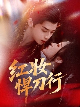 红妆悍刀行全集