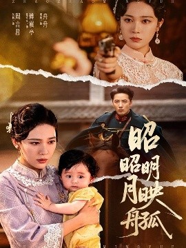 昭昭明月映孤舟全集