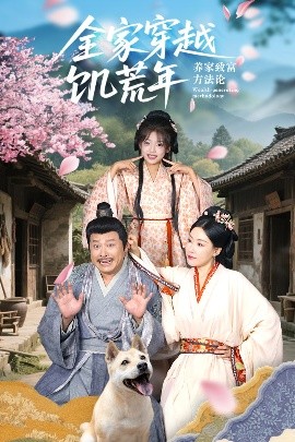 全家穿越饥荒年养家致富方法论全集