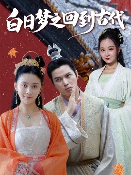 白日梦之回到古代全集