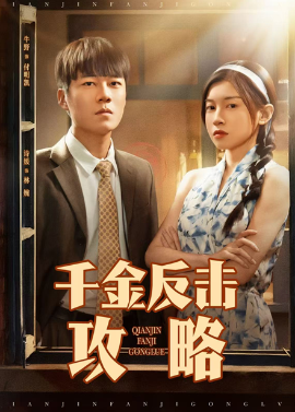 千金反击攻略全集