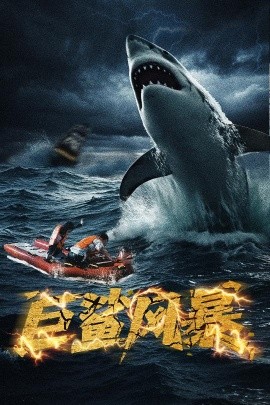 巨鲨风暴全集