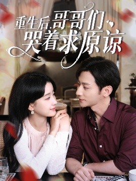 重生后哥哥们哭着求原谅全集