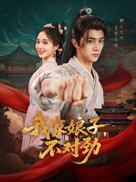 我家娘子不对劲全集