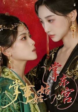 掌事姑姑掌东宫全集