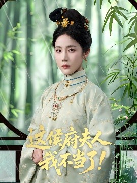 这侯府夫人我不当了全集