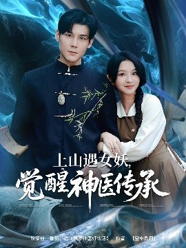 上山遇女妖觉醒神医传承全集