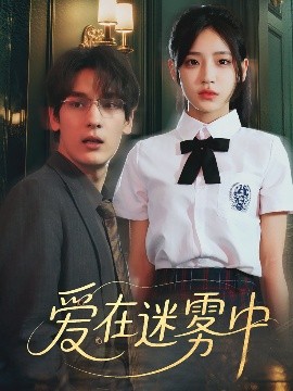 爱在迷雾中全集