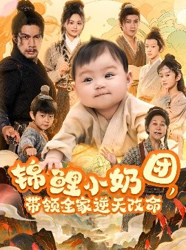锦鲤小奶团带领全家逆天改命全集