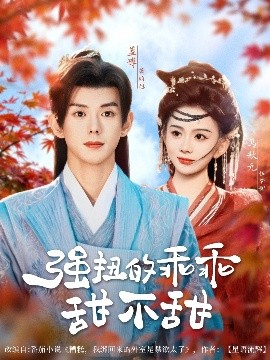 强扭的乖乖甜不甜全集