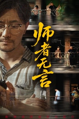 师者无言全集