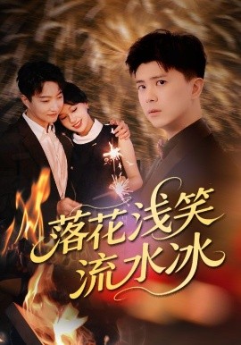 落花浅笑流水冰全集