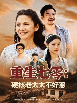 重生七零硬核老太太不好惹全集