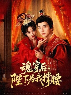 魂穿后陛下为我撑腰全集