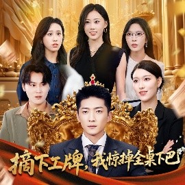 摘下工牌我惊掉全桌下巴全集