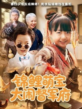 锦鲤萌宝大闹督军府全集