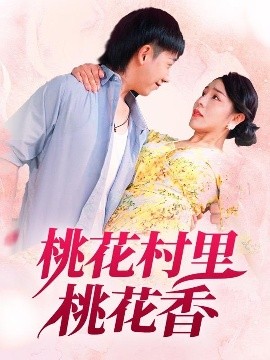 桃花村里桃花香全集
