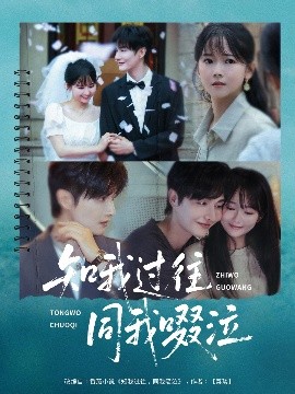 知我过往同我啜泣全集