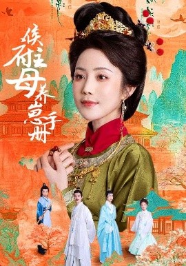 侯府主母养崽手册全集