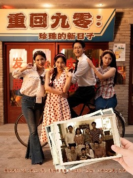 重回九零珍珠的新日子全集