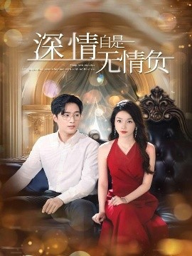 深情自是无情负全集