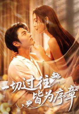 一切过往皆为序章全集