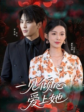 一见倾心爱上她全集