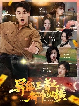 异能王者之都市纵横全集