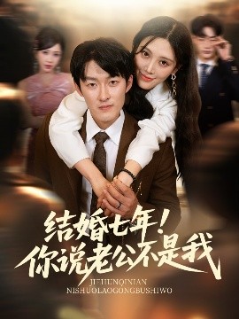 结婚七年你说老公不是我全集