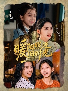 暖阳照进旧时光全集