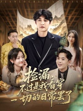 捡漏不过是我看穿一切的日常罢了全集