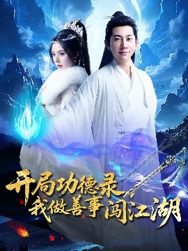 开局功德录，我做善事闯江湖全集