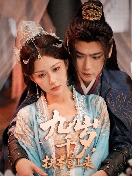 九千岁，扶本宫上来全集