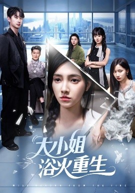 大小姐浴火重生全集