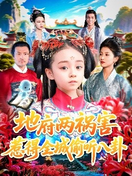 地府两祸害惹得全城偷听八卦全集