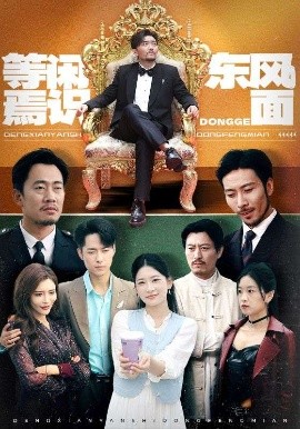 等闲焉识东方面全集