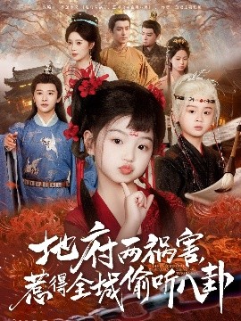 新版：地府两祸害，惹得全城偷听八卦全集